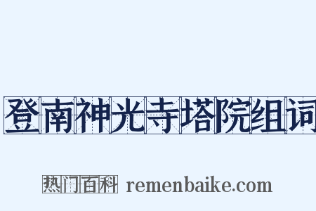 登南神光寺塔院组词是什么意思的图片